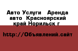 Авто Услуги - Аренда авто. Красноярский край,Норильск г.